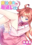 魔法少女の恩返し 前編